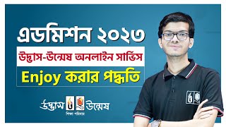 Admission 2023 online service। অনলাইন সার্ভিস এনজয় করার পদ্ধতি। উদ্ভাস-উন্মেষ