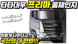 22년 1월 화물 넘버시세/타타대우 프리마 풀체인지 맥쎈,구쎈이 나온다고?/화물차 브랜드 뉴스/Q\u0026A까지