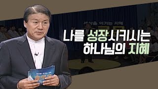 나를 성장 시키시는 하나님의 지혜│박은조 목사의 지혜 강의 몰아보기