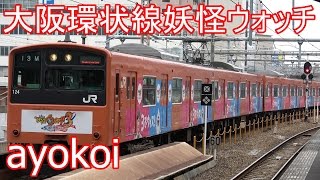 大阪環状線201系LB13編成 妖怪ウォッチ3ラッピング 大阪駅