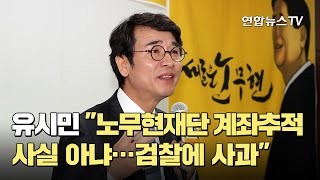 유시민 \