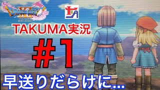 【ドラクエ11 実況】 早送りだらけだから飛ばして見てね！【TAKUMA実況 #1】