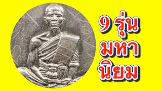 เหรียญหลวงพ่อคูณ พระเครื่องยอดนิยม 9 รุ่นมหานิยม สุดยอดวัตถุมงคล ขลัง หายาก