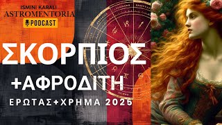 ΣΚΟΡΠΙΟΣ+ΣΠΑΝΙΑ ΑΝΑΔΡΟΜΗ ΑΦΡΟΔΙΤΗ 2025!