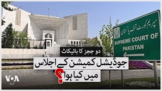 What happened in the judicial commission meeting? | VOA Urdu