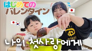 ２歳児の初恋。はじめてのお料理🧁【日韓カップル/日韓夫婦/日韓ハーフ】