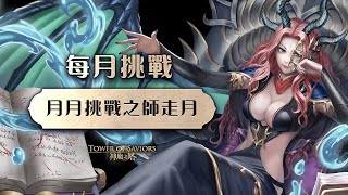 ［神魔之塔］2022年十二月挑戰任務LV.10（妲己一封王）｜附影片攻略字幕｜