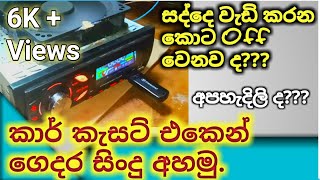 How to Connect Car Audio system At Home/කාර් කැසට් එක ගෙදර අහන්ඩ හදමු. #carcaset #bluetooth #USB#mp3