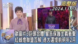 【1200完整版】歐晶片3巨頭合體 警告保護主義衝擊 紅綠燈聯盟瓦解 德大選提前明年2月｜吳安琪｜FOCUS世界新聞20241113