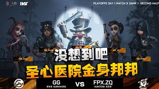 第五人格：ZQvsGG没想到吧！圣心医院金身邦邦