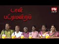 டான் பட்டிமன்றம் | 08.12.2024