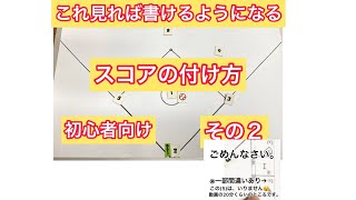 初心者のための少年野球のスコアの書き方　その2