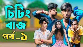 চিটিং বাজ পর্ব ১ || chiting baj part 1 || kejra team || bangal comedy video || kt