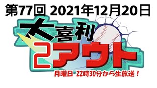 第７７回【大喜利２アウト】２０２１年１２月２０日