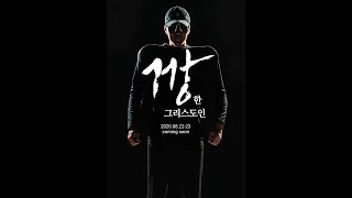 [Wake 고등부] 2020 온앤오프 여름수련회 첫째 날ㅣGANG COVERㅣ깡(M/V)ㅣ깡한 그리스도인