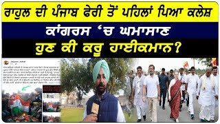 Bathinda News : Rahul ਦੀ Punjab ਫੇਰੀ ਤੋਂ ਪਹਿਲਾਂ ਪਿਆ ਕਲੇਸ਼, Congress ‘ਚ ਘਮਾਸਾਣ | D5 Channel Punjabi