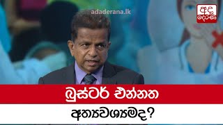 බුස්ටර් එන්නත අත්‍යවශ්‍යමද?