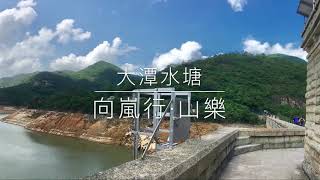 大潭水塘 - 向嵐行·山樂