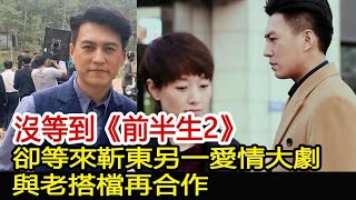 沒等到《前半生2》，卻等來靳東另一愛情大劇，與老搭檔再合作︱孫儷︱靳東︱胡歌︱馬伊琍#新視野傳媒