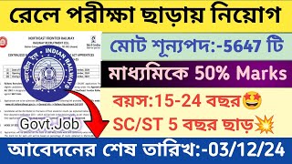 বিনা পরীক্ষায় রেলওয়ে তে নিয়োগ 2024 | Railway New Recruitment 2024 | wb new job vacancy 2024 #jobs