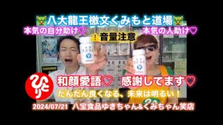 🐲八大龍王檄文🐲　本気の自分助け♡　本気の人助け♡　　🔥くみもと道場🔥　2024/07/21