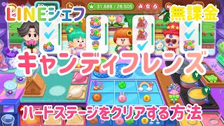 【LINEシェフ】キャンディフレンズ　ステージ40-1 ハードステージ攻略