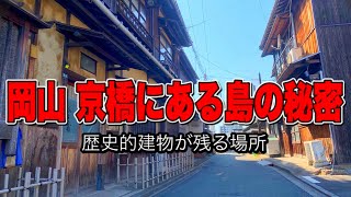 岡山 京橋にある島の秘密 ディープスポット【中島遊郭跡】