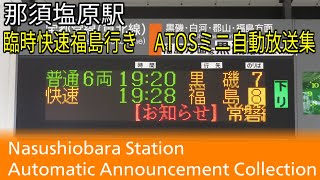 【仙台終付帯・仙台までの停車駅案内】那須塩原駅　臨時快速福島行きATOSミニ自動放送集