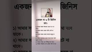 একজন মা ৬ টি জিনিস চায়। #সর্ট_ভিডিও #ইসলামিক ভিডিও