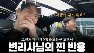 X6 출고 고객님의 반응, 진짜 역대급 미쳤습니닼ㅋㅋ [비엠짱성민의 X6 40i M스포츠 카본블랙 출고기]