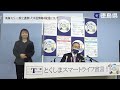 徳島県知事　定例記者会見（令和5年3月17日）