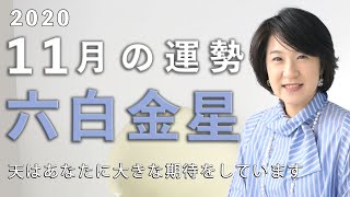 11月の六白金星さんに伝えたい！【九星気学】2020年11月の運勢