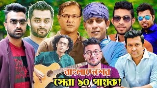 বাংলাদেশী সেরা ১০ গায়ক, ১ নাম্বারে কে আছেন? || Top 10 Legend Singer in Bangladesh