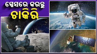 ମହାକାଶରେ ଚାକିରି ପାଇ ବାକୁ ହେଲେ କଣ ଯୋଗ୍ୟତା ଥିବା ଆବଶ୍ୟକ ଜାଣନ୍ତୁ  || Knews Odisha || Knews Odisha