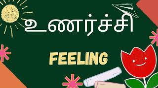 உணர்வுகள் மற்றும் உணர்ச்சிகள் - Feelings and Emotions - Tamil Wordlist