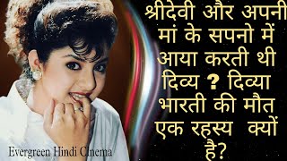Divya used to come in the dreams of Sridevi and her mother?  Why is Divya Bharti's death a mystery?