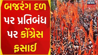 Political News | બજરંગ દળ પર પ્રતિબંધ પર કોંગ્રેસ ફસાઈ | Congress News | Bajarang Dal | Gujarat News