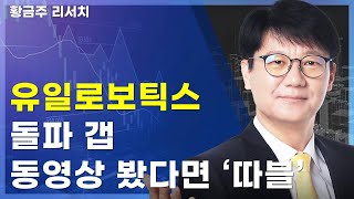 오늘[딱!이거] 유일로보틱스 돌파갭 동영상 봤다면 '따블' 필수확인!