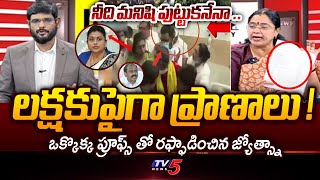 TDP Jyostna Serious Reaction Over YCP Leaders Behaviour At Sims Hospital | TTD Stampede Issue | TV5