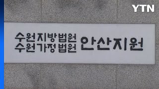 수원지법 안산지원, 강제징용 피해자 배상금 공탁 불수리 결정 / YTN