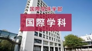 学科紹介：国際学科