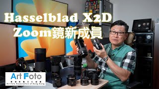 【攝影教學/器材速遞 #330】Hasselblad X2D Zoom 鏡新成員 (CC 中文字幕) - Alex Fung FRPS, GMPSA, EFIAP/p