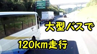 個人バス　大型観光バスで新東名を制限速度の120ｋｍで走った動画