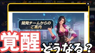 【KOFオールスター】覚醒システムが追加されるので同じネトマのセブンナイツの覚醒からどんな風になるかを予測してみる【KOFAS】