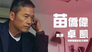 使徒行者3 | 苗僑偉三度演卓凱 不做警察遊走黑白兩道