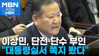 이상민, 언론사 단전·단수 부인…\