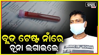 ବ୍ଲଡ଼ ଟେଷ୍ଟ କରିବାକୁ କହି ମୋ ଠୁ ୧୨ ହଜାର ଟଙ୍କା ଲୁଟିନେଲେ..ପରେ ଜାଣିଲି ଯେ ସେ ମତେ ଠକୁଥିଲା ବୋଲି !