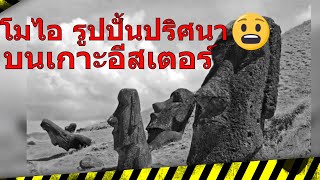 ภาพเก่าโมไอ ปริศนาบนเกาะอีสเตอร์ กว่า 1,000 ปี ที่ถูกทิ้งร้างไปอย่างกะทันหัน