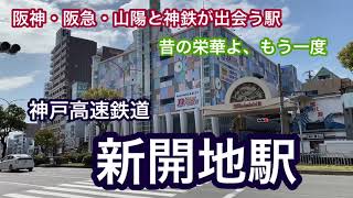 【神戸高速鉄道】新開地駅　120％満喫する　阪神・阪急・山陽と神鉄がである駅　昔の栄華よ、もう一度