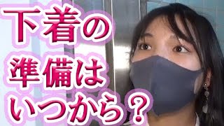 勝負下着の準備はいつから？